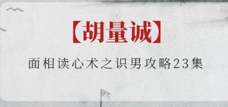 胡量誠《面相讀心術之識男攻略》