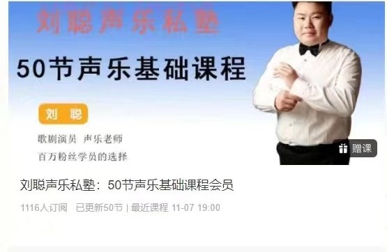 劉聰聲樂私塾：50節聲樂基礎課程會員