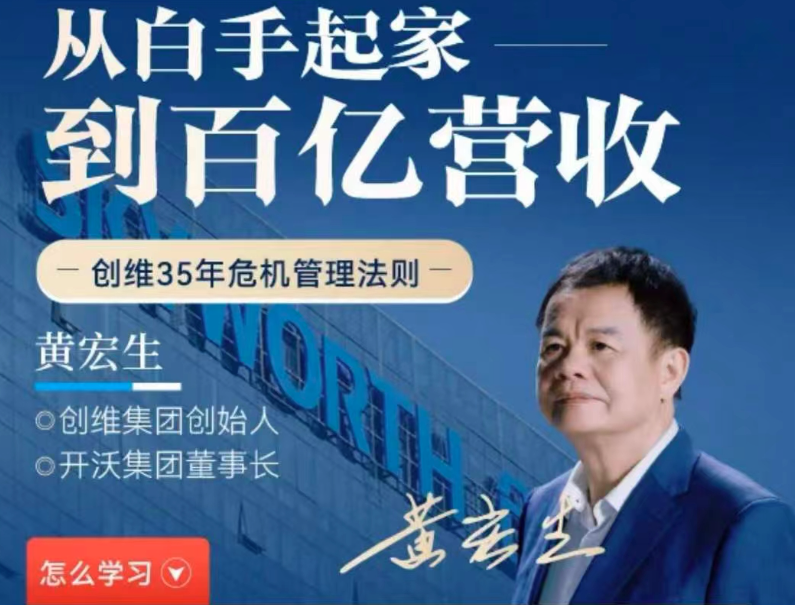 黃宏生·從白手起家到百億營收，創(chuàng)維35年危機(jī)管理法則幕后細(xì)節(jié)