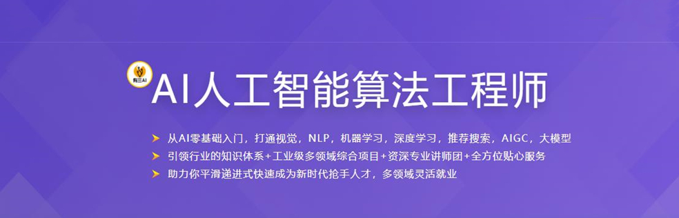 某課體系：AI人工智能算法工程師-獨家首發網盤分享插圖