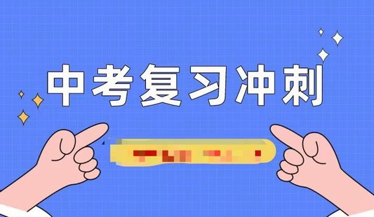 【小初高新增】學而思培優2024中考復習沖刺班-語文-數學-英語-道法-物理-化學