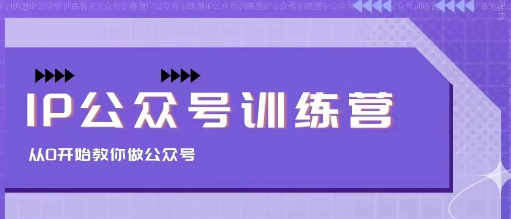 茶茶 IP公眾號訓練營，從0開始教你做公眾號