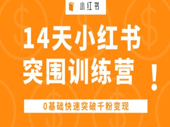 14天小紅書(shū)突圍訓(xùn)練營(yíng) ，0基礎(chǔ)快速突破千粉變現(xiàn)