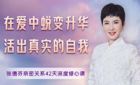 張德芬《親密關(guān)系42天深度修心課》在愛中蛻變升華，活出真實的自我
