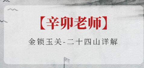 辛卯老師《金鎖玉關》二十四山詳解