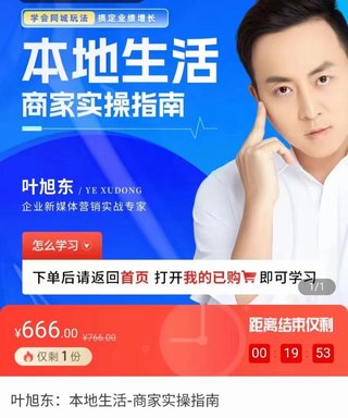 【抖音上新】葉旭東·本地生活-商家實操指南 用一切有效方法，把本地客戶從線上引流到店成交，學(xué)會同城玩法，搞定業(yè)績增長