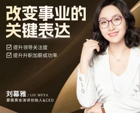 劉慕雅《改變事業的關鍵表達》提升職場升職加薪率