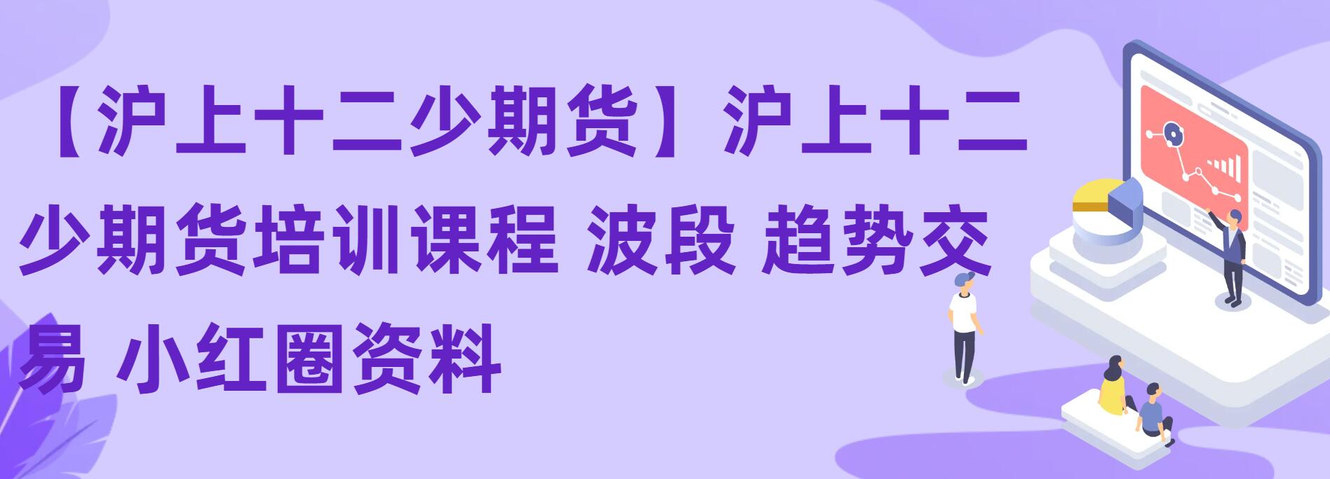 【滬上十二少期貨】滬上十二少期貨培訓課程 波段 趨勢交易 小紅圈資料