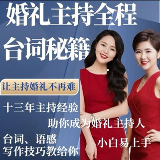【熱門上新】084.人人都可以主持好婚禮【欣迪婚禮主持全程教學視頻示范】不是書