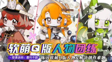 墨竹不語(yǔ)萌系Q版人物團(tuán)練2023