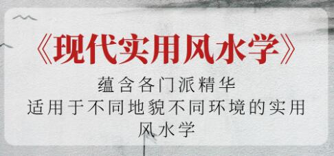 《現代實用風水學》適用于不同地貌不同環境的實用風水學