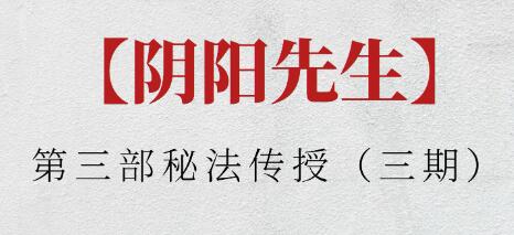 陰陽先生《第三部秘法傳授》三期