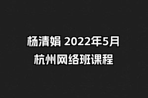 楊清娟 2022年5月杭州網絡班課程
