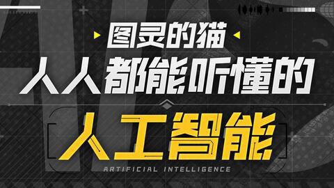 圖靈的貓：人人都能聽懂的AI通識課