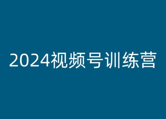 老旋-2024視頻號訓練營，視頻號變現教程