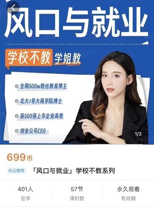 【熱門上新】060.「風(fēng)口與就業(yè)」學(xué)校不教系列_楊知只Vicky