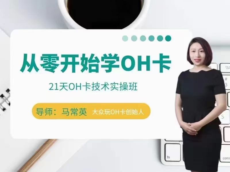 手把手教你學OH卡|21天OH卡技術實操班