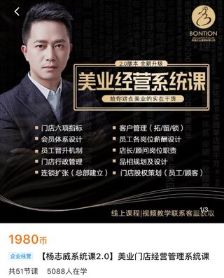 【抖音上新】【楊志威系統(tǒng)課2.0】美業(yè)門店經營管理系統(tǒng)課