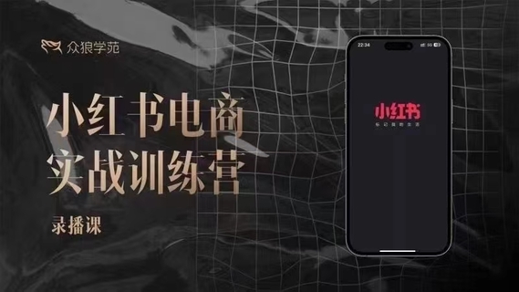 【抖音上新】余文-小紅書電商實(shí)戰(zhàn)訓(xùn)練營【更新六月】 之前很多人問的課，小紅書筆記帶貨和無人直播，同步更新62節(jié)