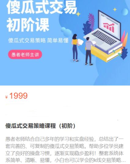 【愚者期貨】原價(jià)1999元的《傻瓜式交易策略課程 初階》