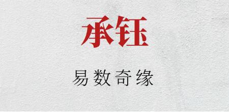 承鈺《易數奇緣》