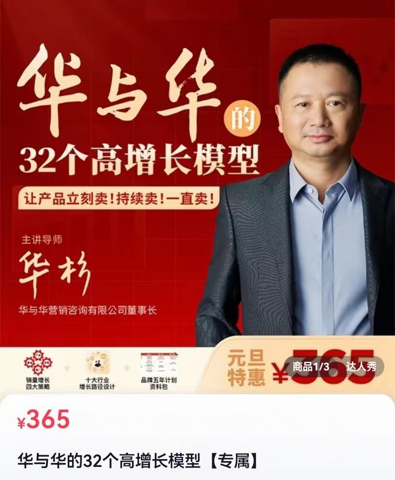 華與華32個高增長模型，華板領銜教學讓產品立刻賣