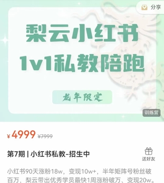 【抖音上新】梨云-第7期 | 小紅書私教 小紅書90天漲粉18w，變現10w+，半年矩陣號粉絲破百萬，1周漲粉破萬、變現20w