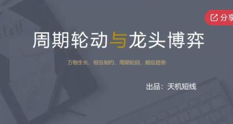 《周期輪動與龍頭博弈》案例篇+超短實用技巧視頻