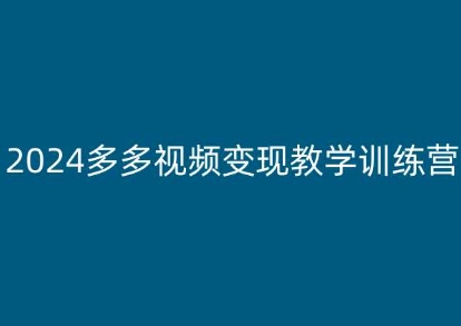 老旋-2024多多視頻變現教學訓練營，新手保姆級教程，適合新手小白