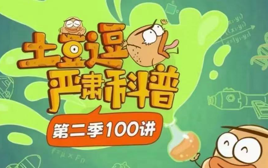 寶藏級超有趣科學科普動畫《土豆逗嚴肅科普》第二季,原來科學這么逗