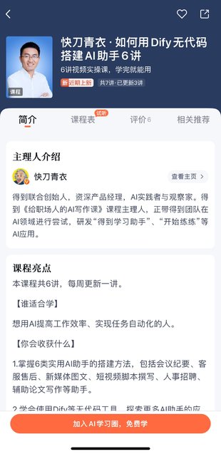 【熱門上新】【得到&AI圈】 ?《快刀青衣·如何用Dify無代碼搭建AI助手》