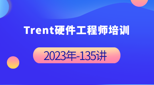 Trent硬件工程師培訓 2023年-完整135講