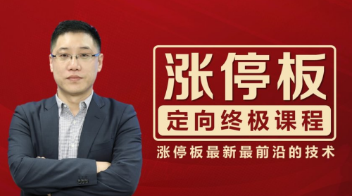 李曉光：漲停板定向終極課程