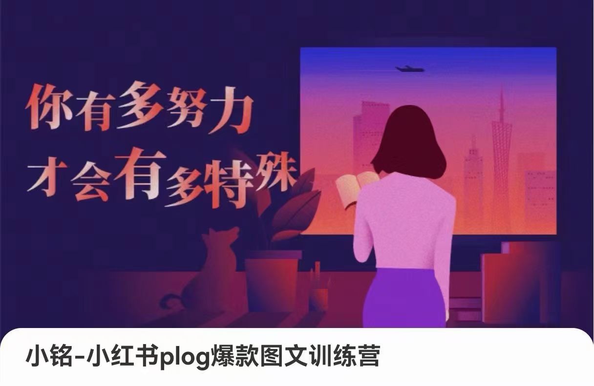 小銘-小紅書plog爆款圖文訓練，從0到1搭建小紅書賬號