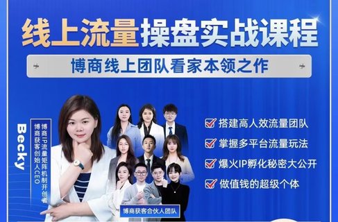 【抖音上新】博商獲客線上流量操盤實戰課程 2024搞流量必學，多平臺流量