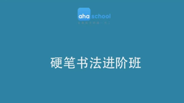 芝麻學(xué)社 硬筆書法進(jìn)階課