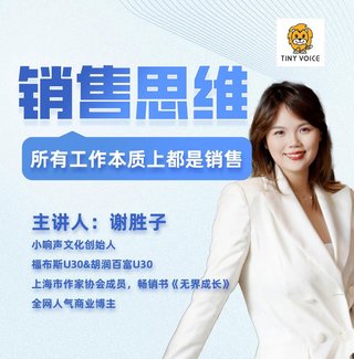 【抖音上新】謝勝子—銷售思維-商業本質-成交技巧-客戶心理學-銷冠方法論 所有工作本質上都是銷售