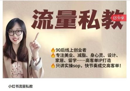 【抖音上新】小紅書(shū)流量私教