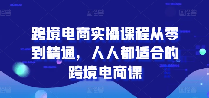 唐主跨境電商實操課程從零到精通，人人都適合的跨境電商課
