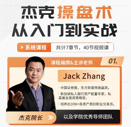 【杰克】《杰克院長杰克操盤術從入門到實戰-小白必修課》