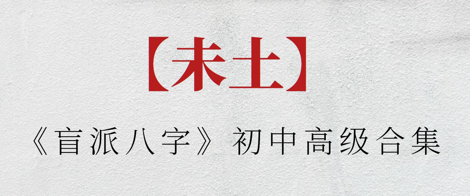 【盲派八字】未土《盲派八字》初中高級合集