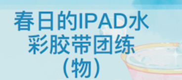 昭春落日ipad水彩膠帶團練2023