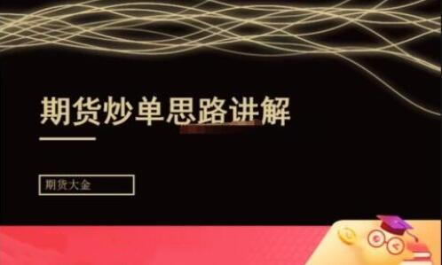 期貨大金《日內短線炒單培訓》期貨炒單思路講解