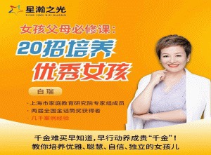 白大姐20招培養優秀女孩在線視頻課