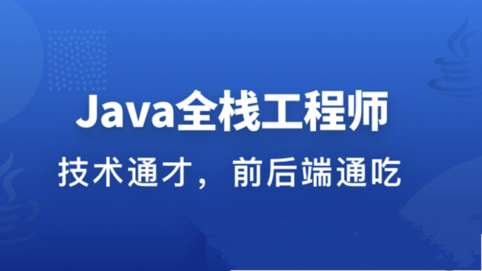 職場(chǎng)進(jìn)階成長(zhǎng)系列課：從Java后端到Web全棧