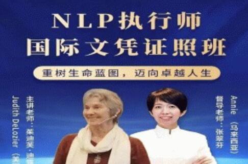 茱迪芙·迪露西亞《NLP執(zhí)行師國際文憑證照班》