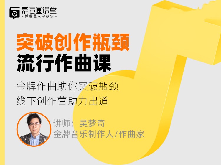 【幕后圈課堂】吳夢奇流行作曲直播課