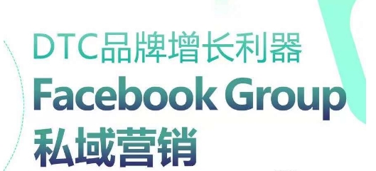 DTC品牌增長利器：Facebook Group私域營銷策略