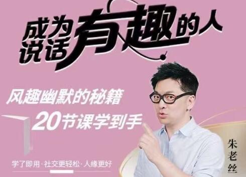 朱老絲《表達 成為說話“有趣”的人》風趣幽默的秘籍