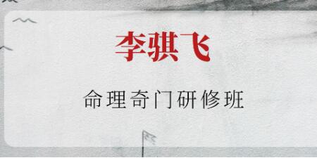 李騏飛《命理奇門研修班》視頻